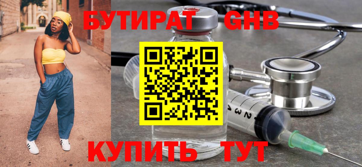 Бутират GHB Вятские Поляны