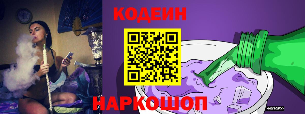 Кодеиновый сироп Lean Purple Drank  Вход с VPN  Вятские Поляны 